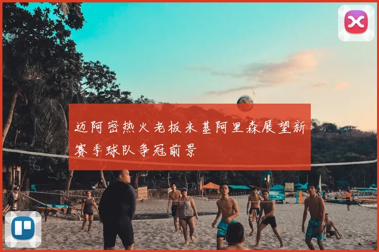 迈阿密热火老板米基阿里森展望新赛季球队争冠前景