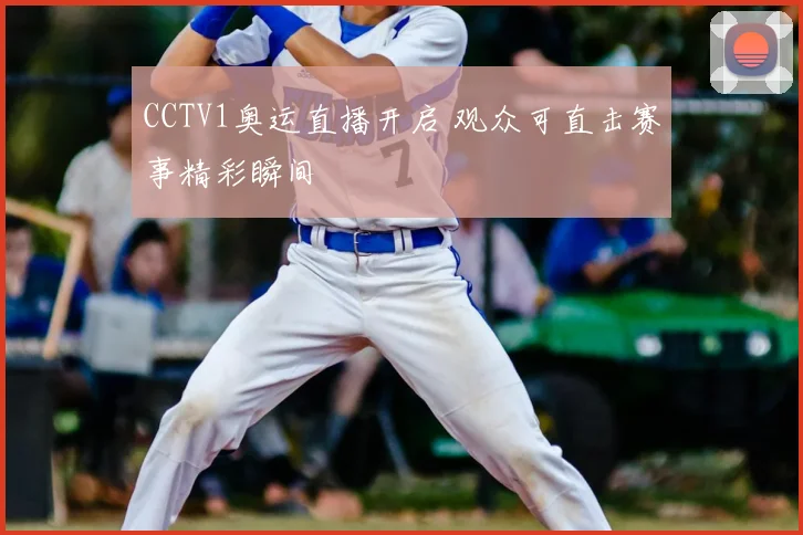 CCTV1奥运直播开启 观众可直击赛事精彩瞬间
