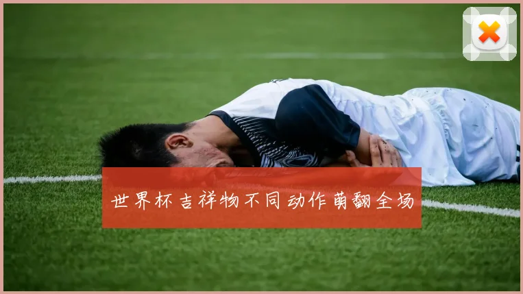 世界杯吉祥物不同动作萌翻全场