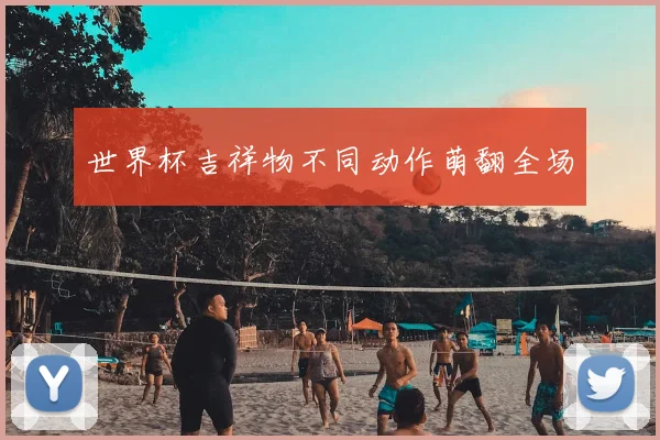 世界杯吉祥物不同动作萌翻全场